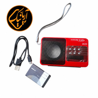 رادیو اسپیکر شارژی چانگسین مدل 2633 اورجینال صدای شفاف، طراحی جمعوجور و همراه همیشگی سفر و تفریح